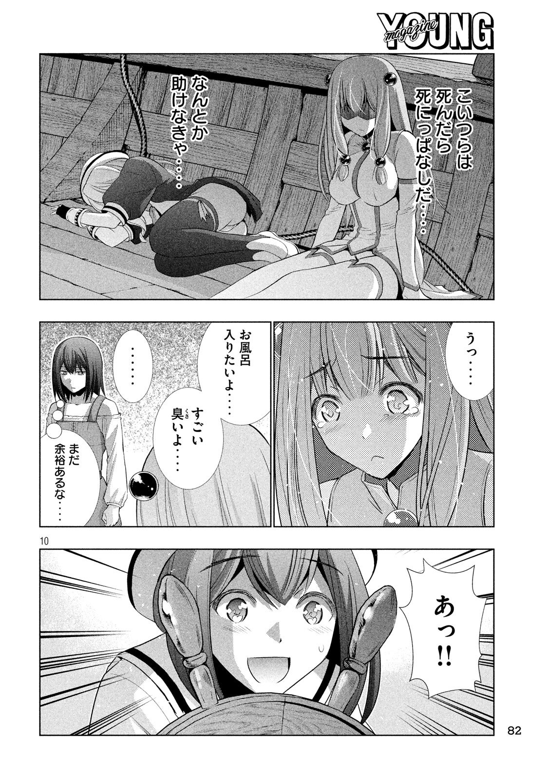 パラレルパラダイス - 第57話 - Page 10