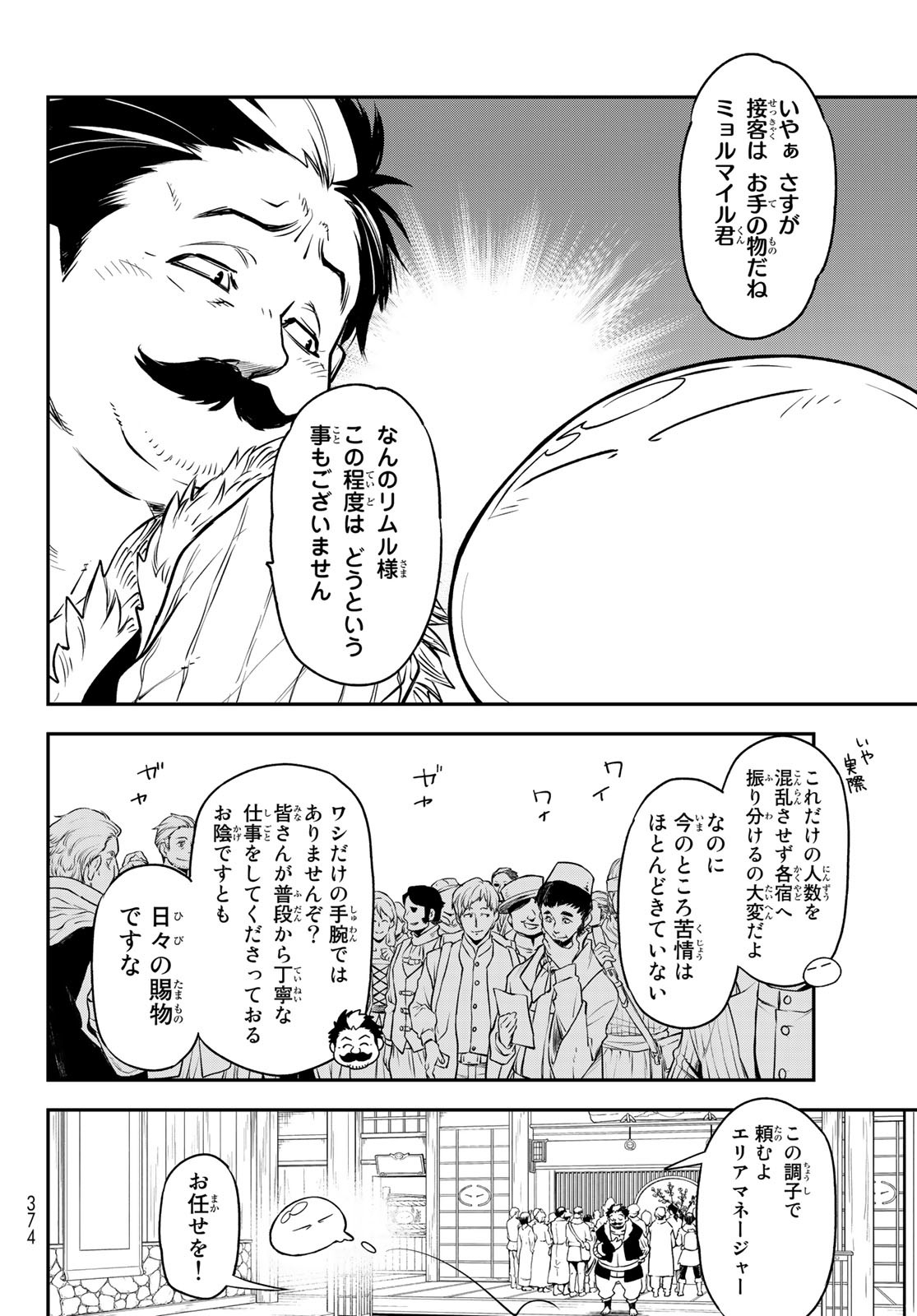 転生したらスライムだった件 - 第108話 - Page 24