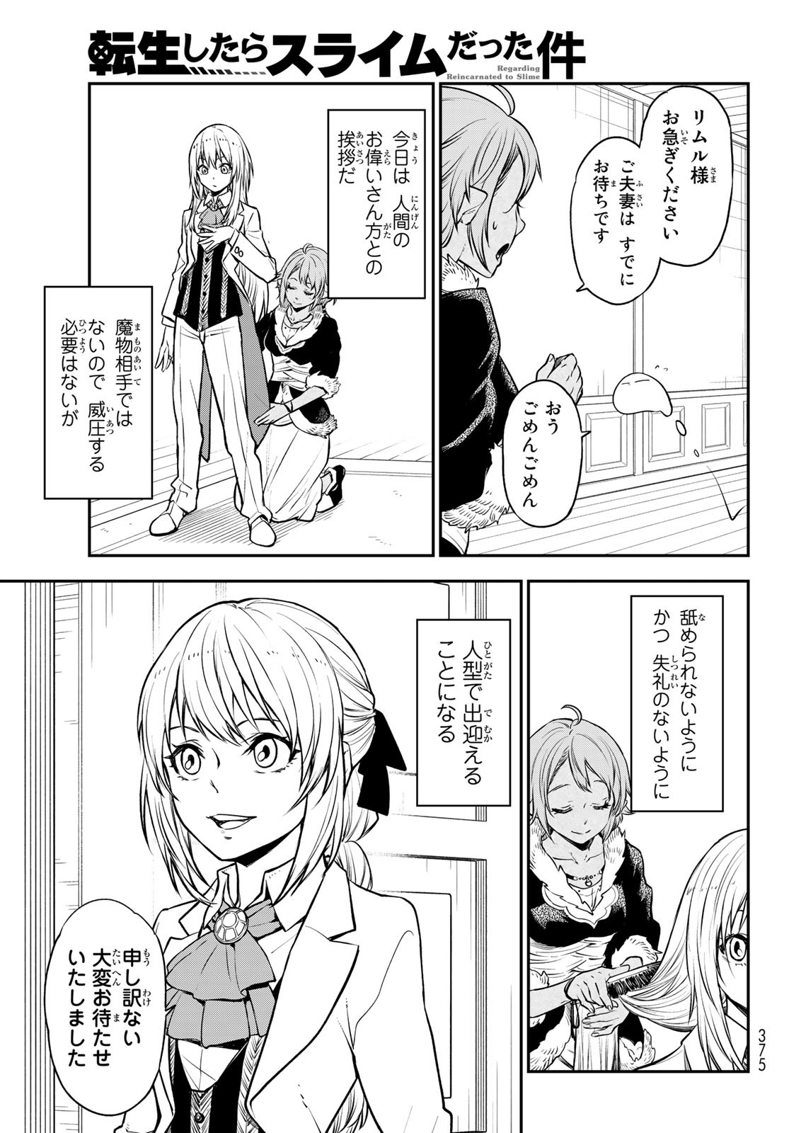 転生したらスライムだった件 - 第108話 - Page 25