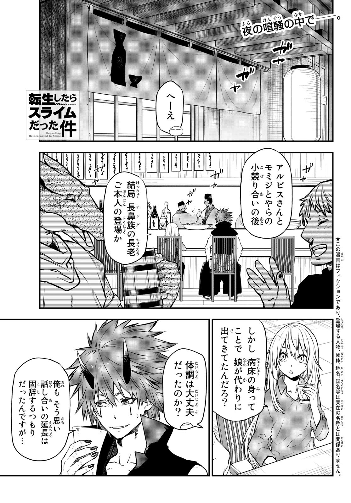 転生したらスライムだった件 - 第105話 - Page 1