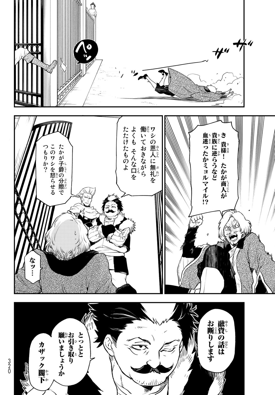 転生したらスライムだった件 - 第102話 - Page 6