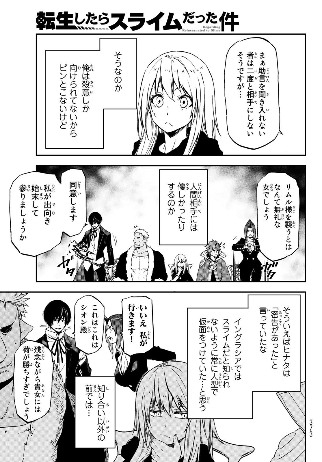 転生したらスライムだった件 - 第75話 - Page 25