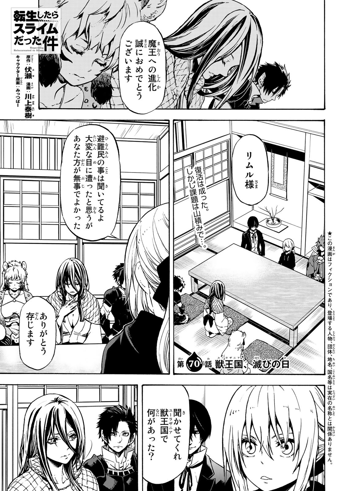 転生したらスライムだった件 - 第70話 - Page 1