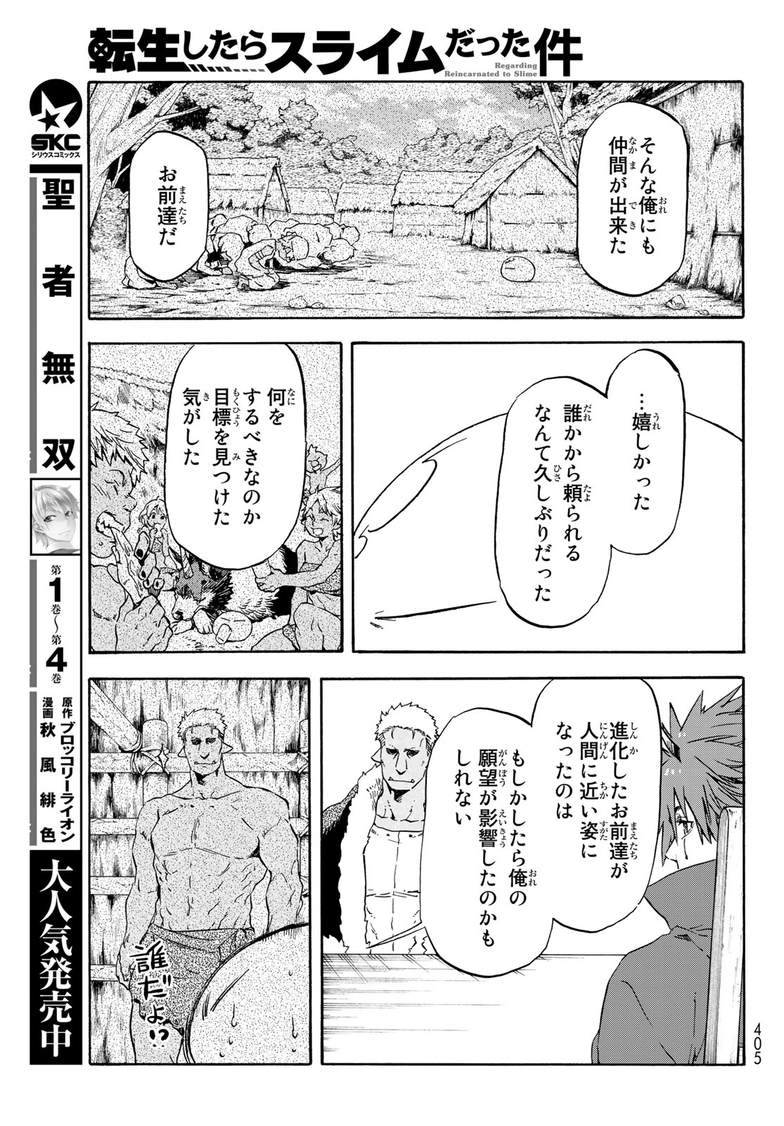 転生したらスライムだった件 - 第62話 - Page 9