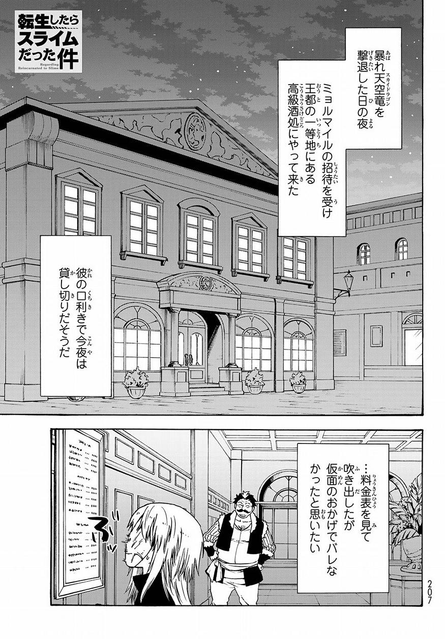 転生したらスライムだった件 - 第50話 - Page 1