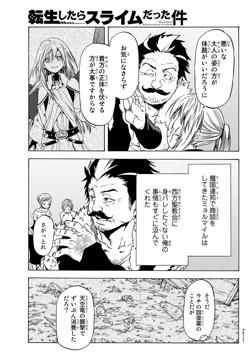 転生したらスライムだった件 - 第50話 - Page 5