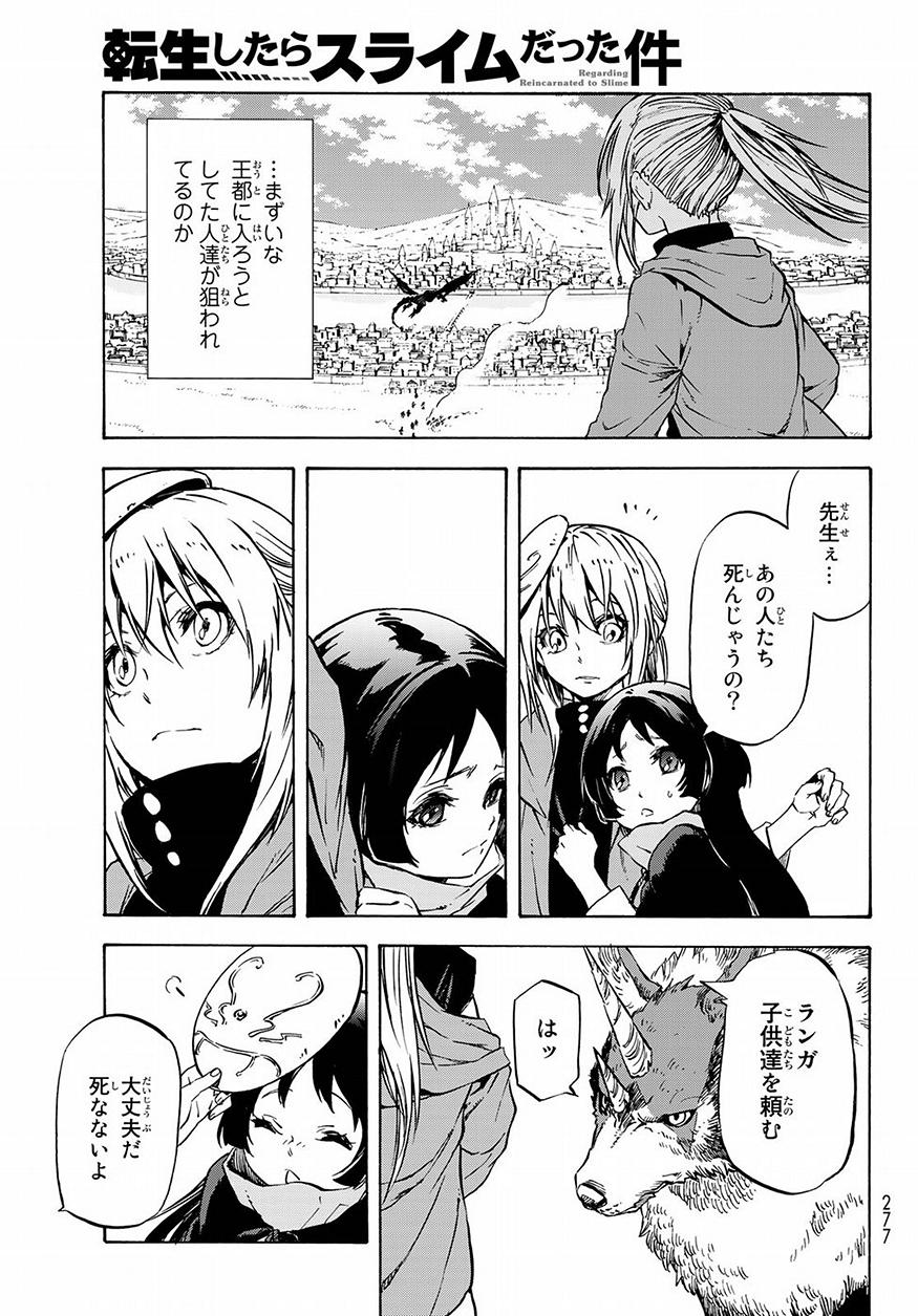 転生したらスライムだった件 - 第48話 - Page 25