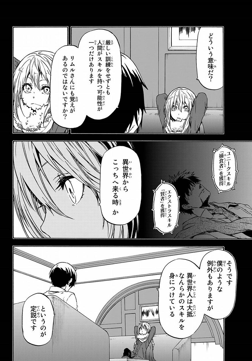 転生したらスライムだった件 - 第47話 - Page 9