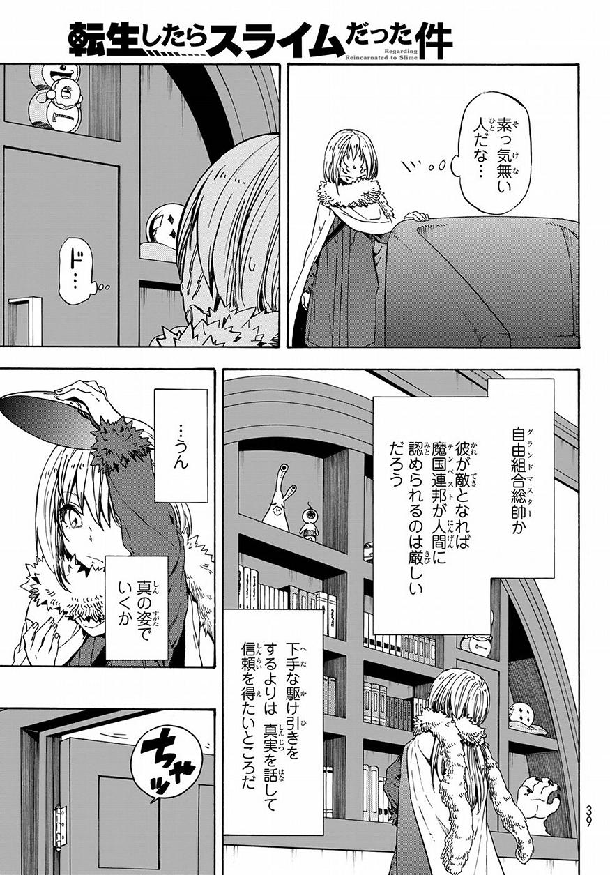 転生したらスライムだった件 - 第46話 - Page 23