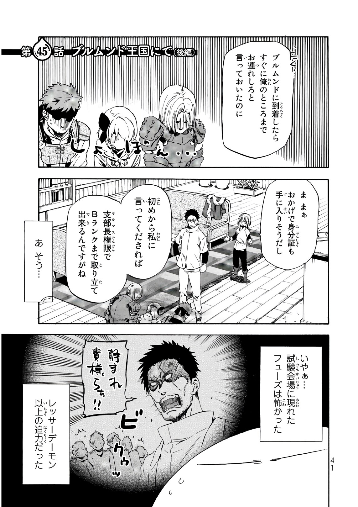 転生したらスライムだった件 - 第45話 - Page 1