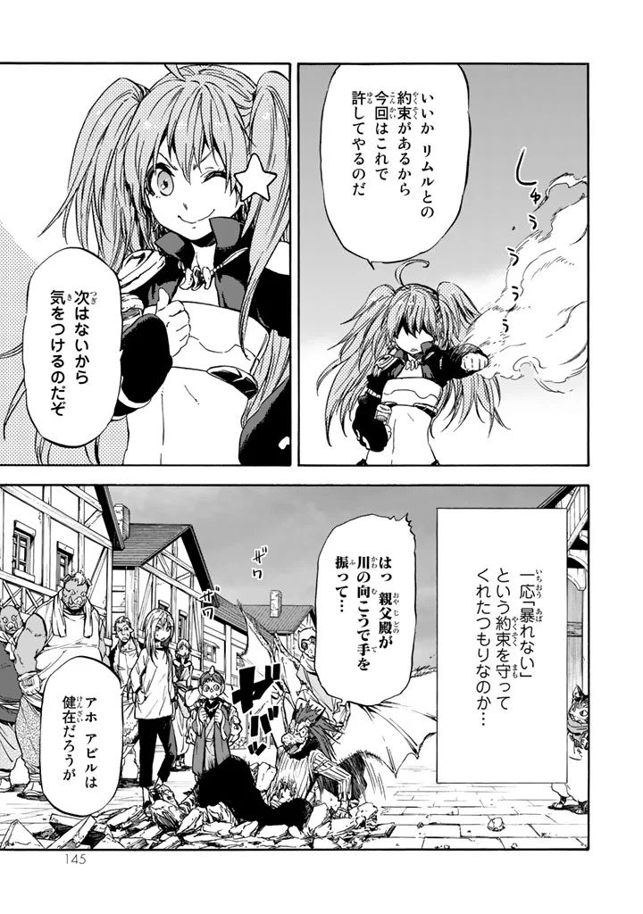 転生したらスライムだった件 - 第31話 - Page 23