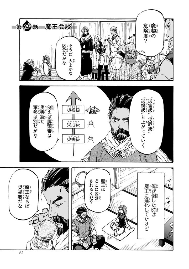 転生したらスライムだった件 - 第29話 - Page 1