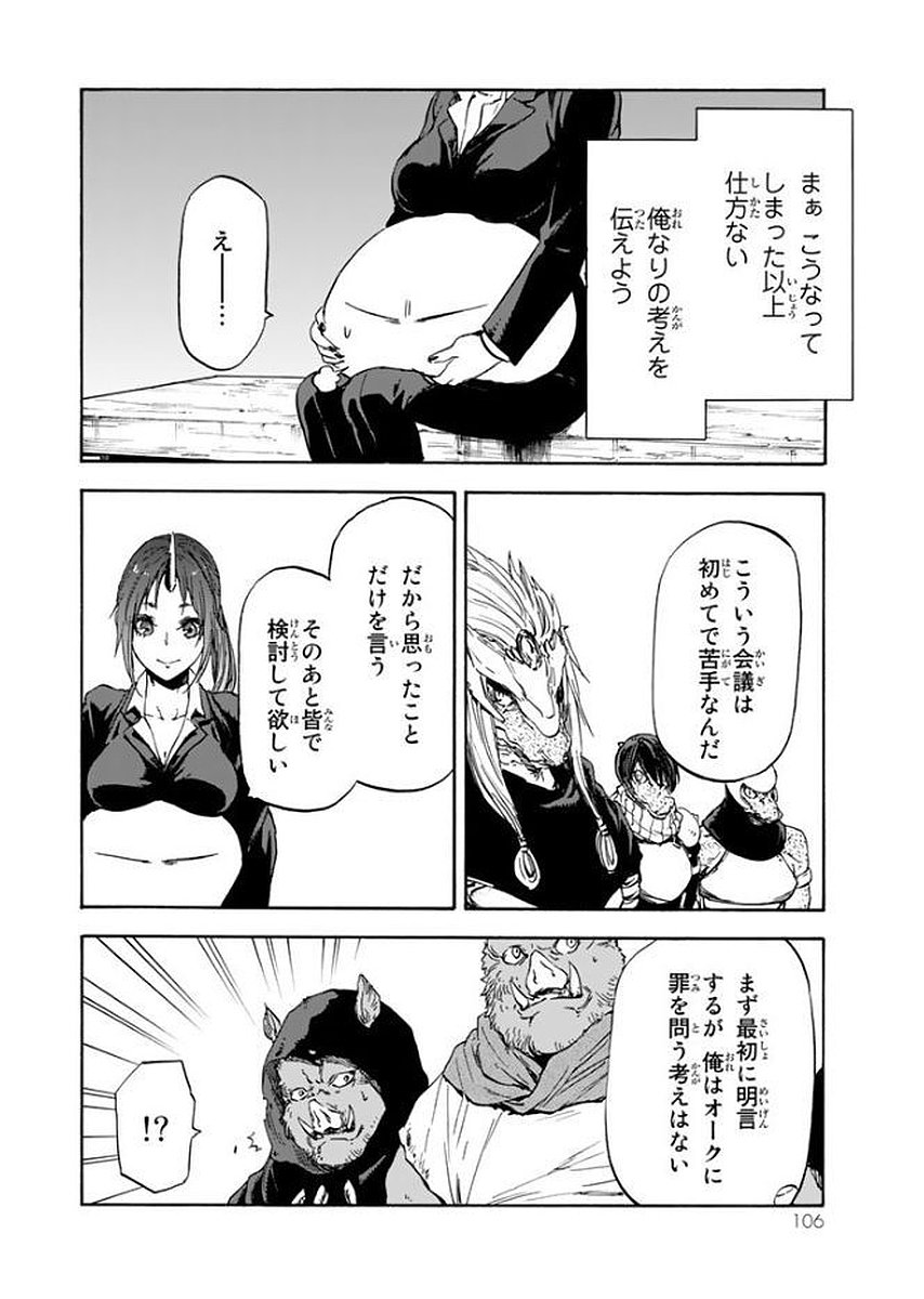 転生したらスライムだった件 - 第26話 - Page 6