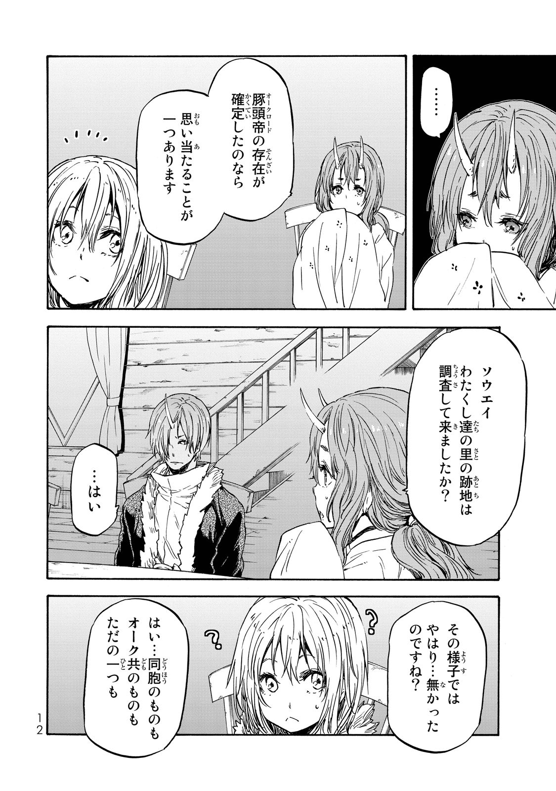 転生したらスライムだった件 - 第18話 - Page 8