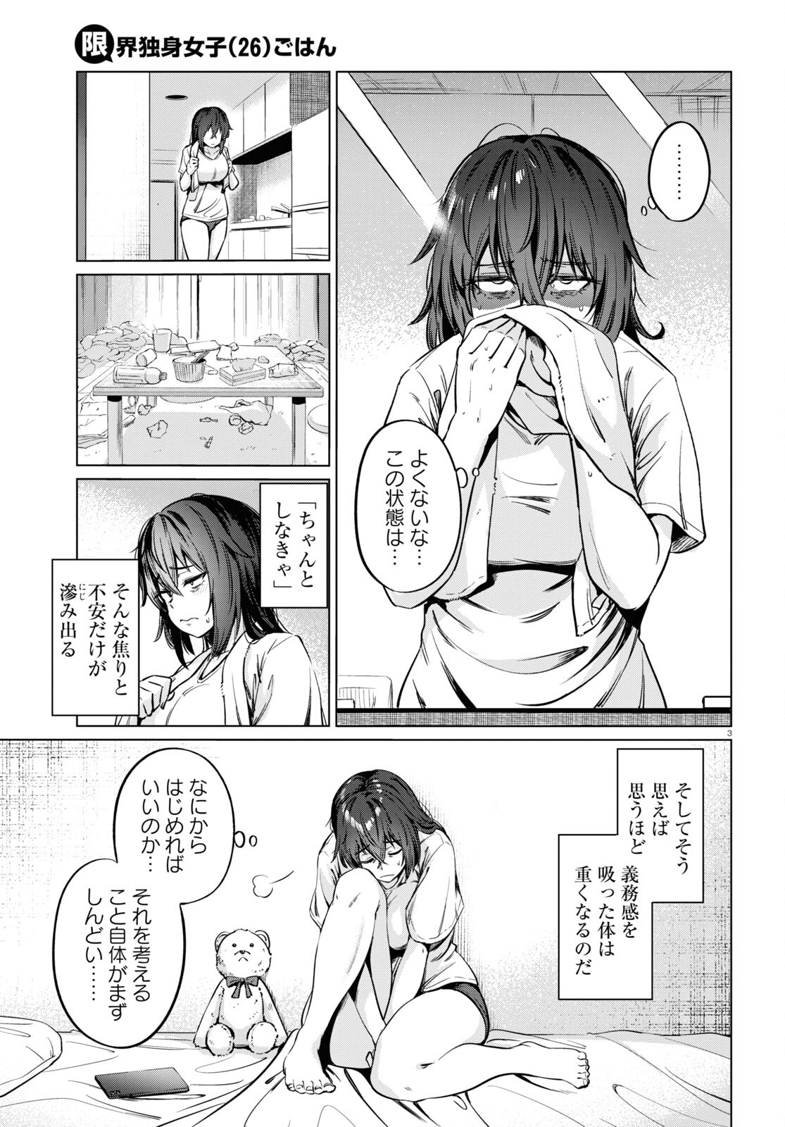 限界独身女子(26)ごはん - 第5話 - Page 3