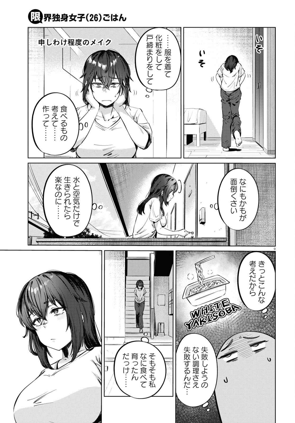 限界独身女子(26)ごはん - 第5話 - Page 9