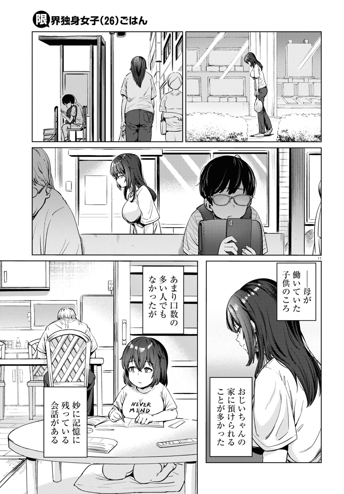 限界独身女子(26)ごはん - 第5話 - Page 11