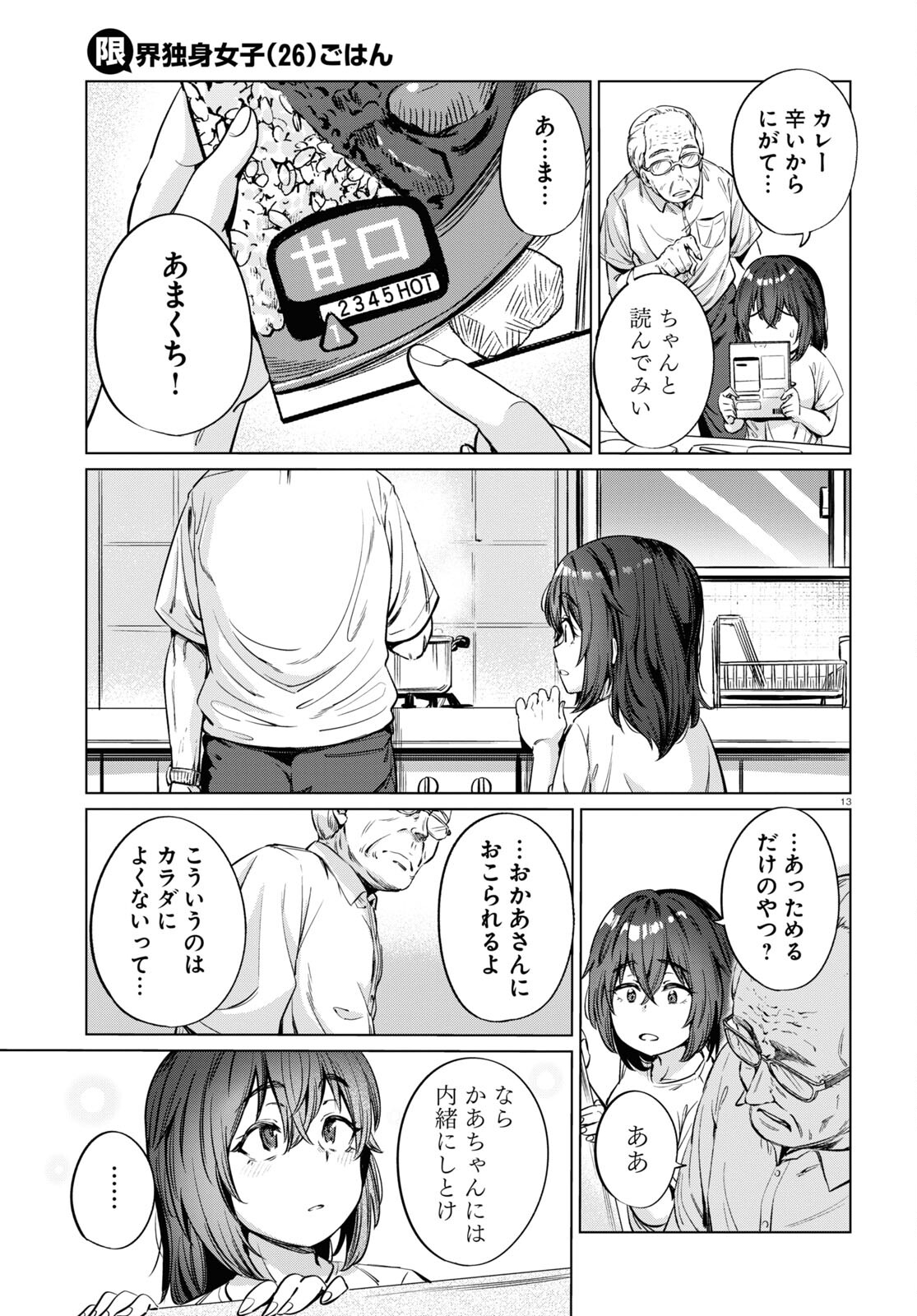 限界独身女子(26)ごはん - 第5話 - Page 13