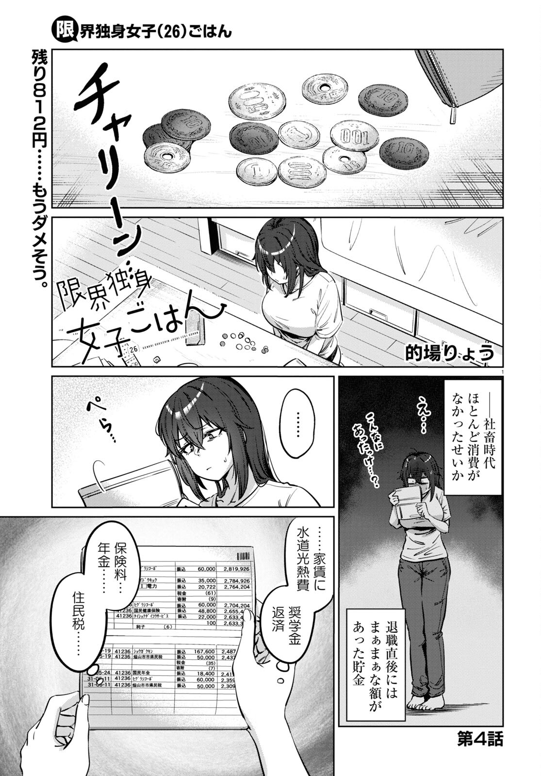 限界独身女子(26)ごはん - 第4話 - Page 1