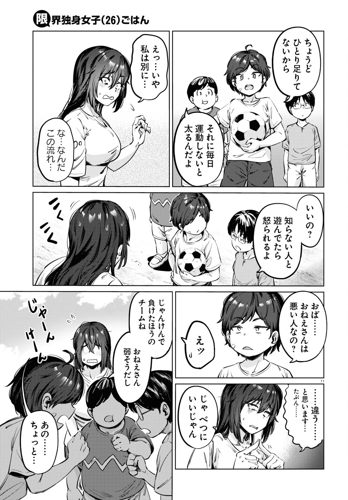 限界独身女子(26)ごはん - 第4話 - Page 11