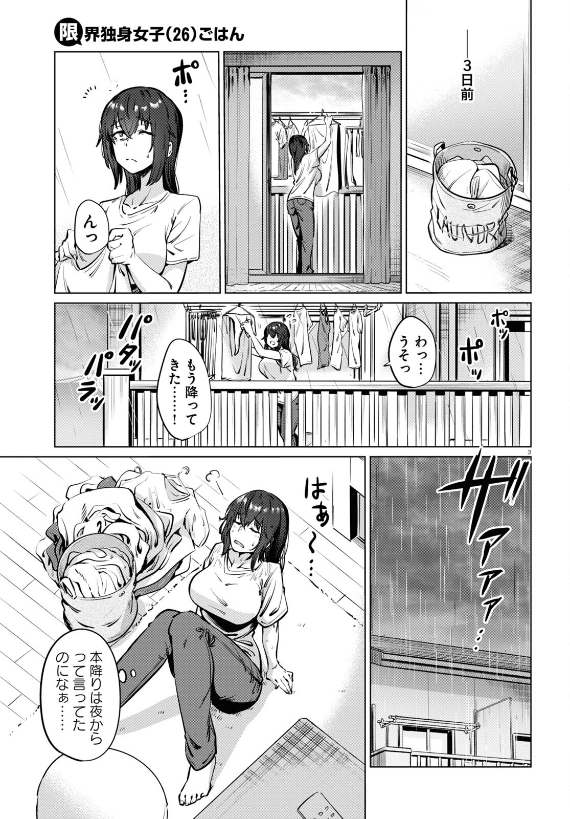 限界独身女子(26)ごはん - 第3話 - Page 3