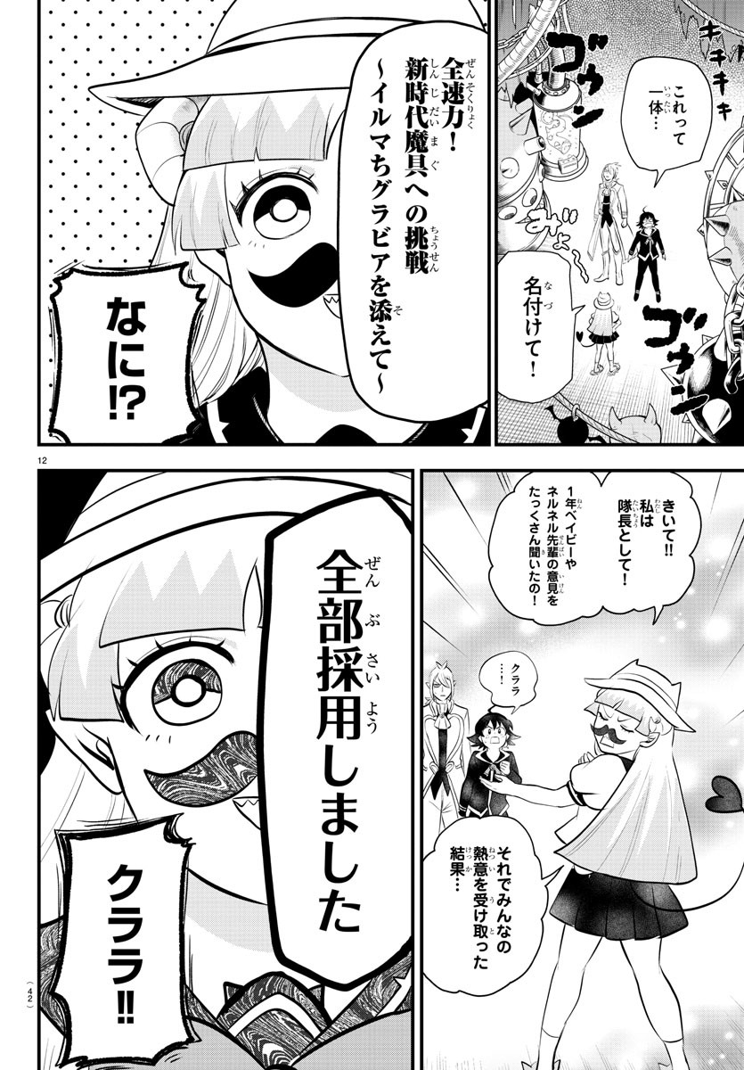 魔入りました！入間くん - 第328話 - Page 12