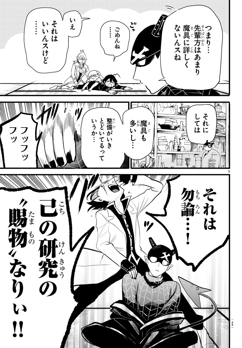 魔入りました！入間くん - 第284話 - Page 9