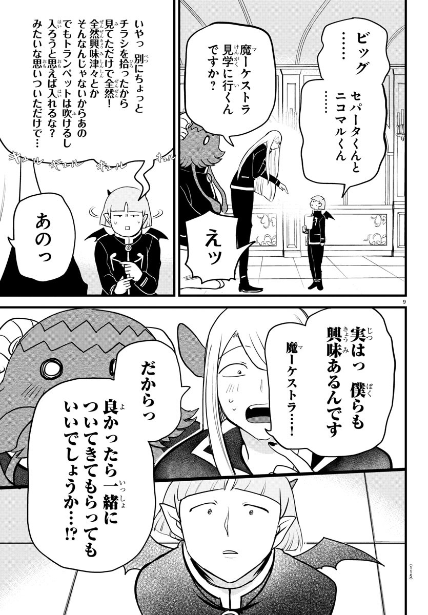 魔入りました！入間くん - 第283話 - Page 9