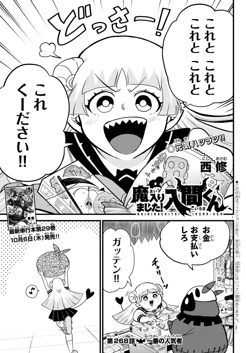 魔入りました！入間くん - 第268話 - Page 1