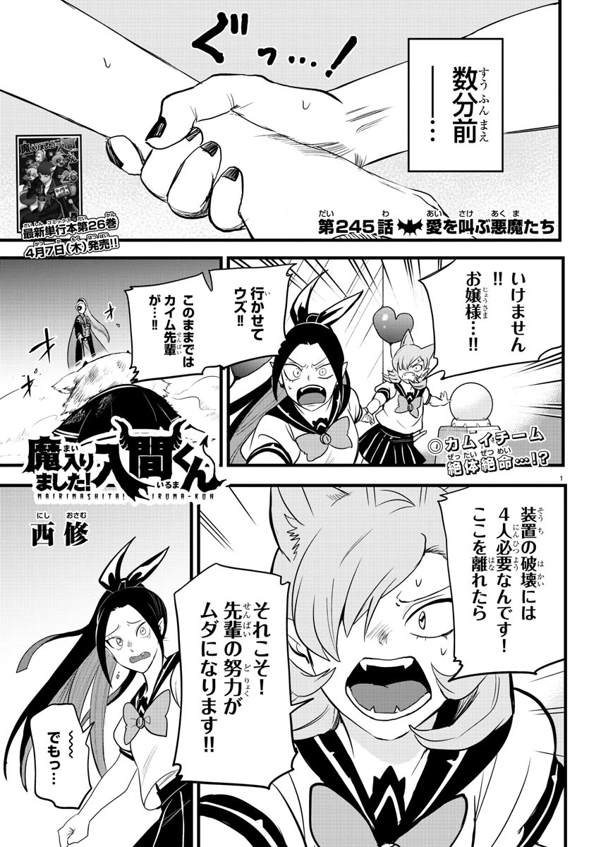 魔入りました！入間くん - 第245話 - Page 1