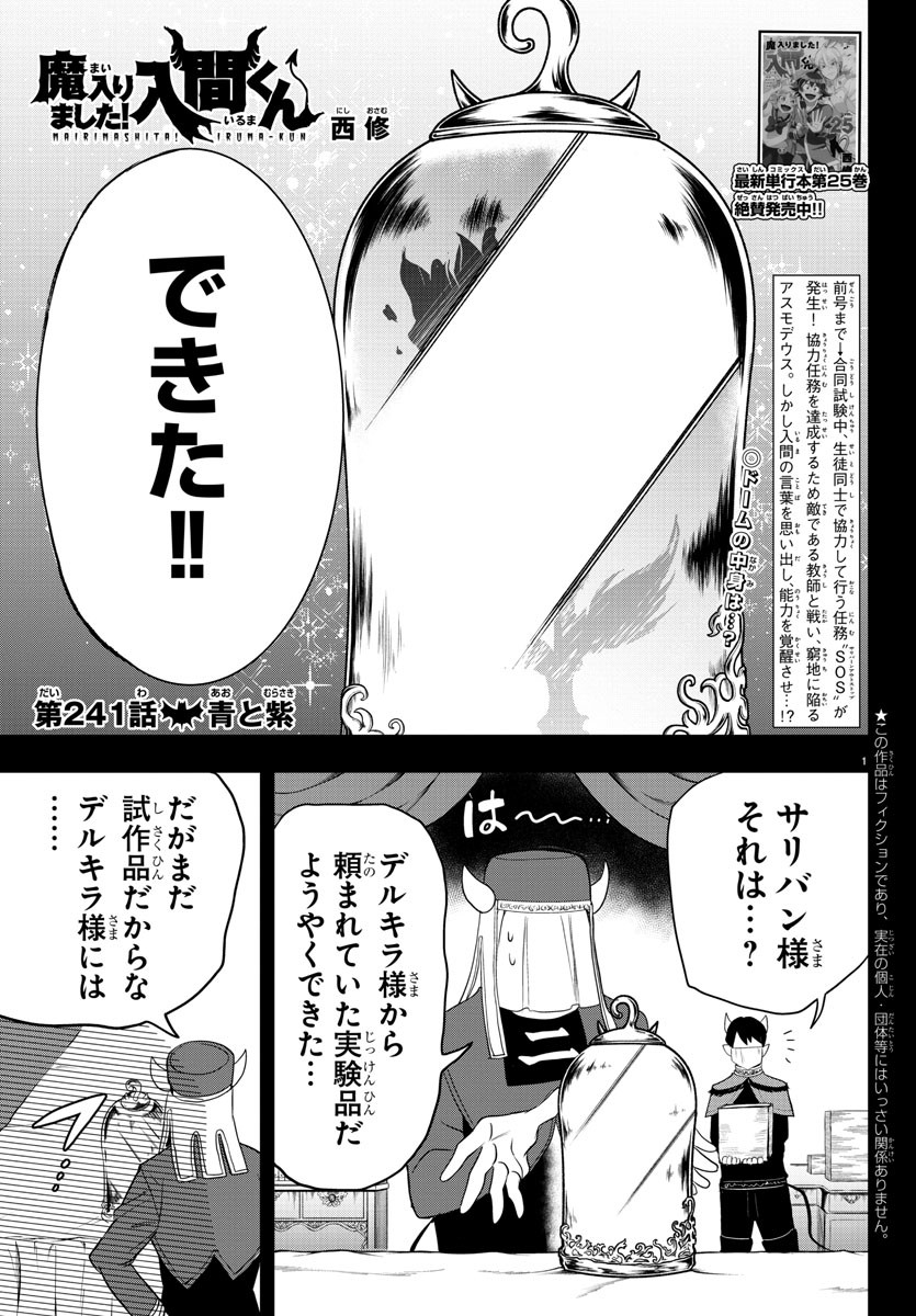 魔入りました！入間くん - 第241話 - Page 1