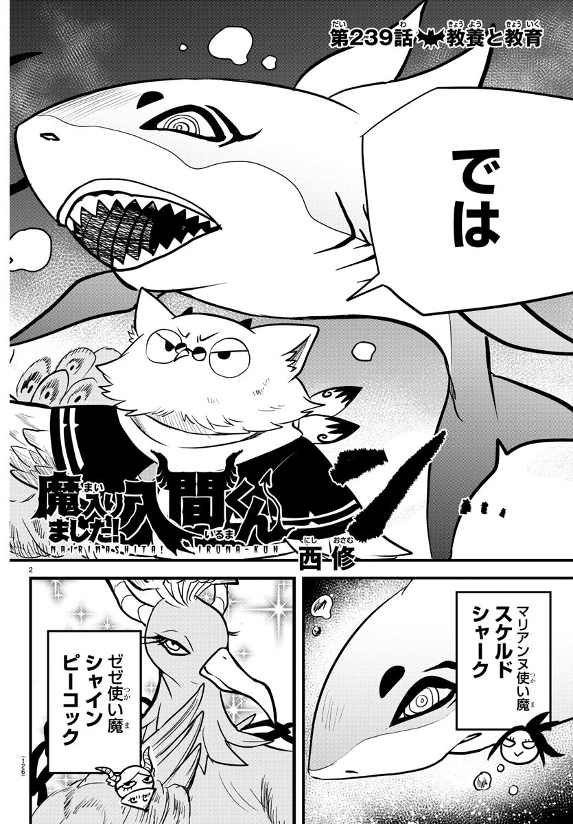 魔入りました！入間くん - 第239話 - Page 2