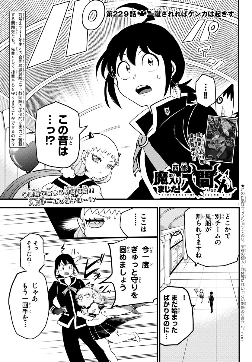 魔入りました！入間くん - 第229話 - Page 1