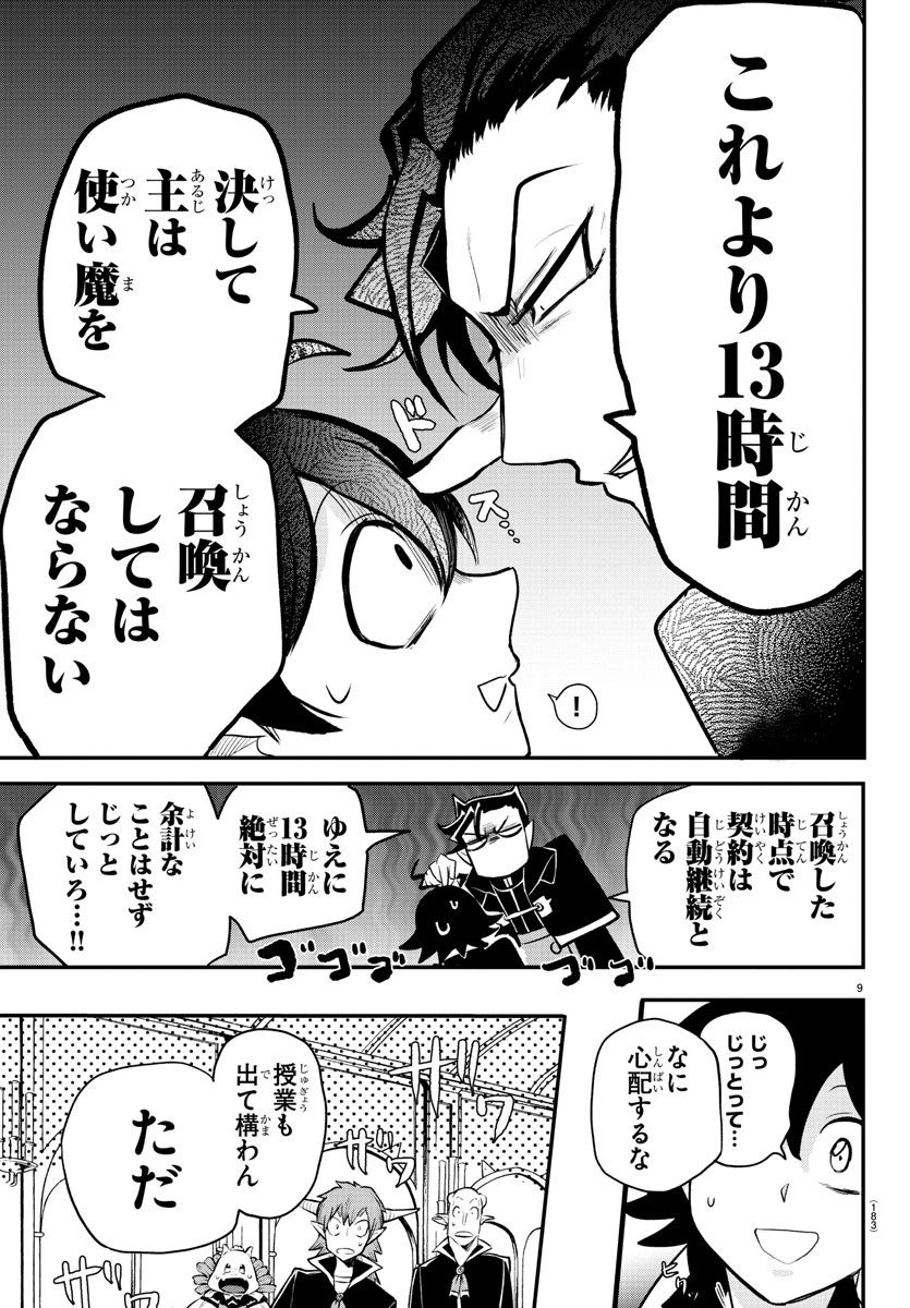 魔入りました！入間くん - 第217話 - Page 9