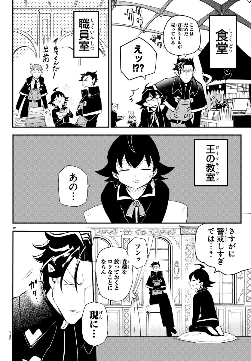 魔入りました！入間くん - 第217話 - Page 12