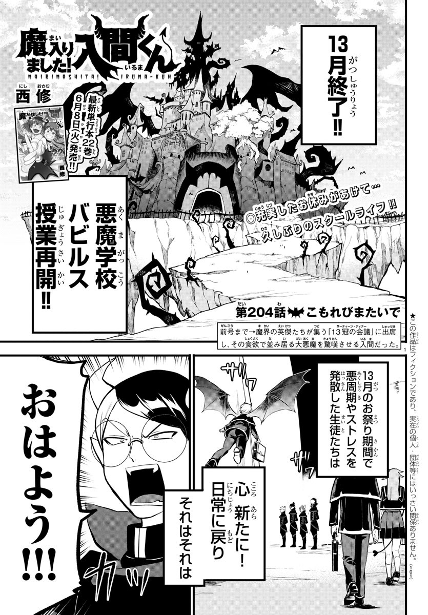 魔入りました！入間くん - 第204話 - Page 1