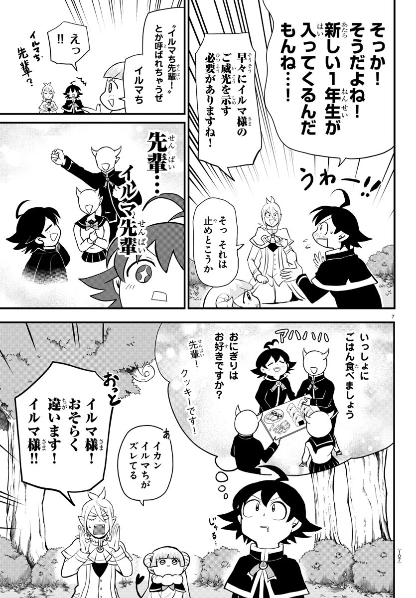 魔入りました！入間くん - 第204話 - Page 7