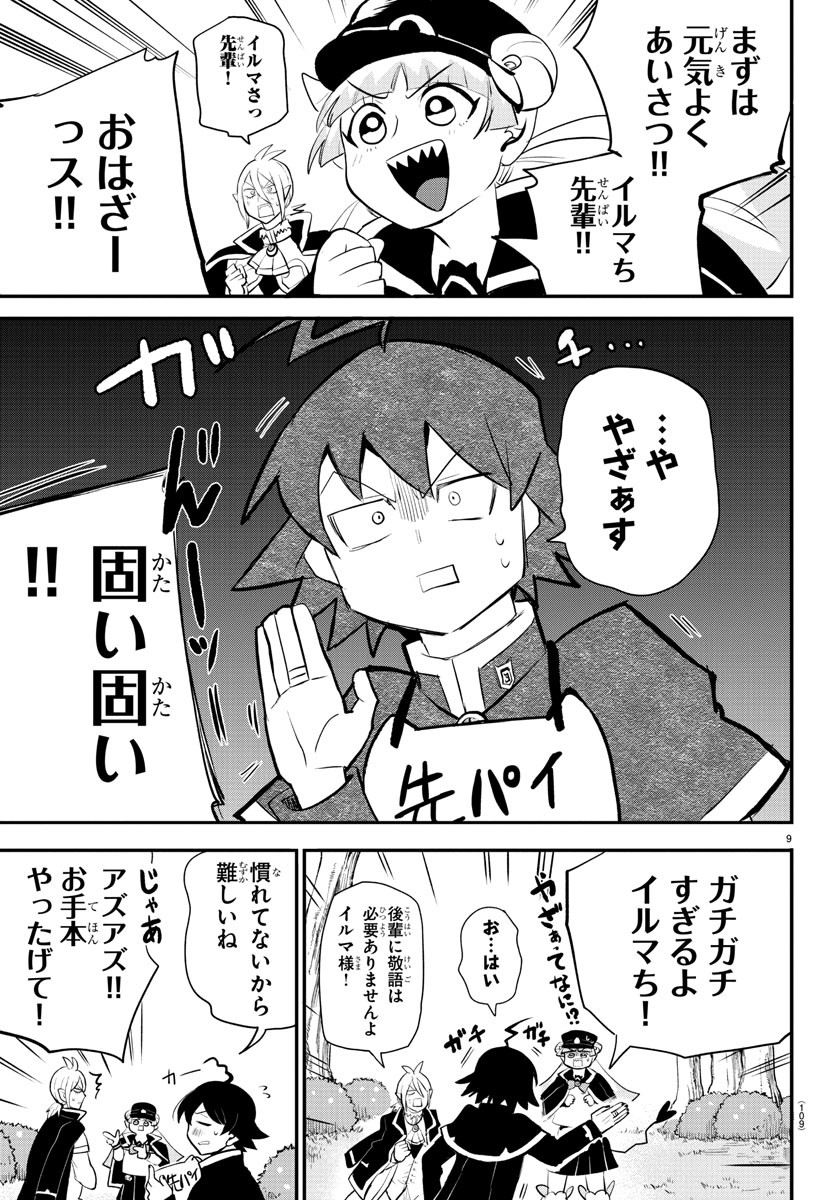 魔入りました！入間くん - 第204話 - Page 9