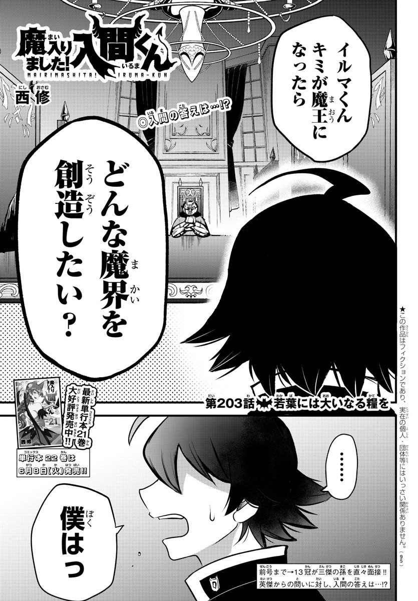 魔入りました！入間くん - 第203話 - Page 1