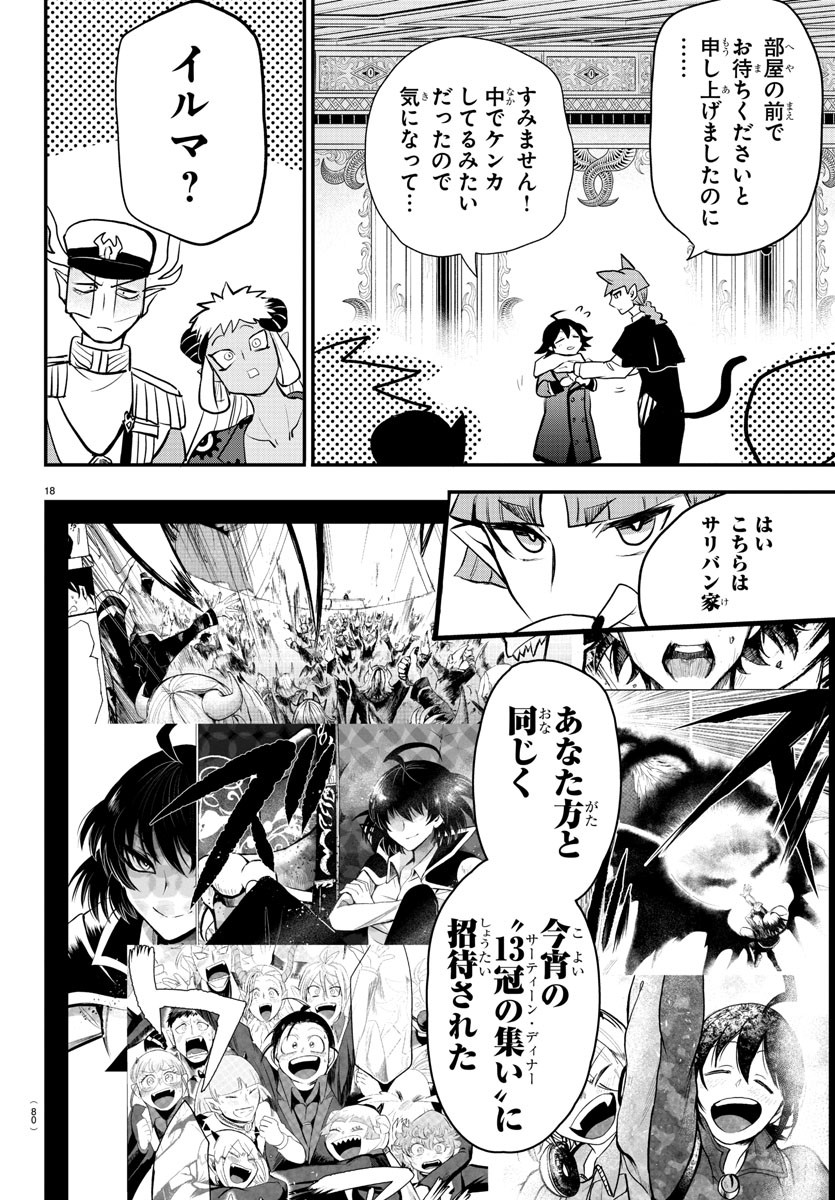 魔入りました！入間くん - 第201話 - Page 18