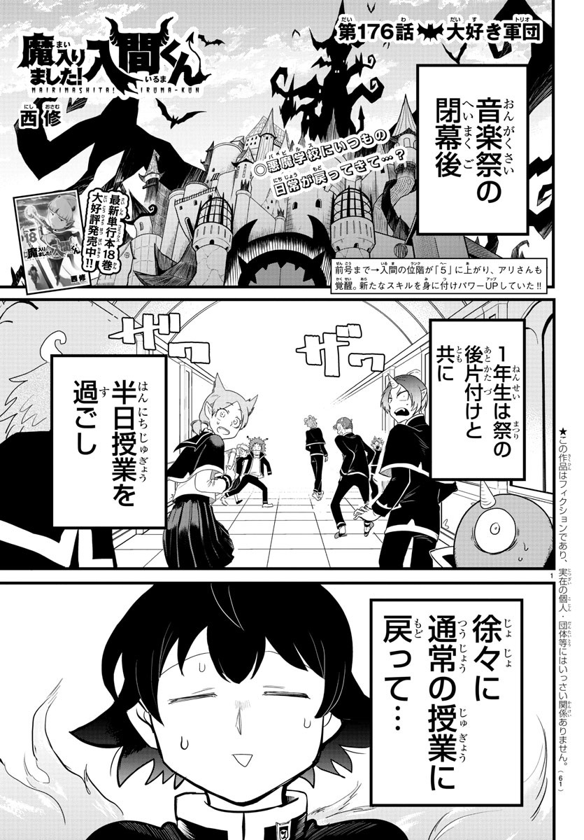 魔入りました！入間くん - 第176話 - Page 1