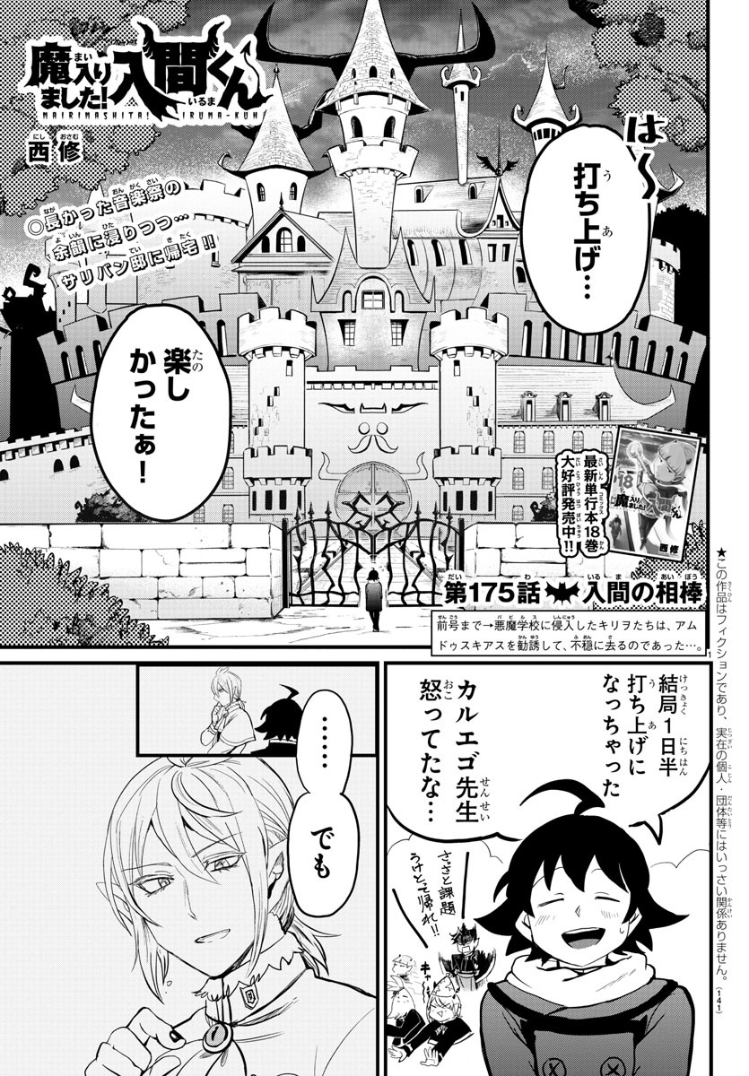 魔入りました！入間くん - 第175話 - Page 1