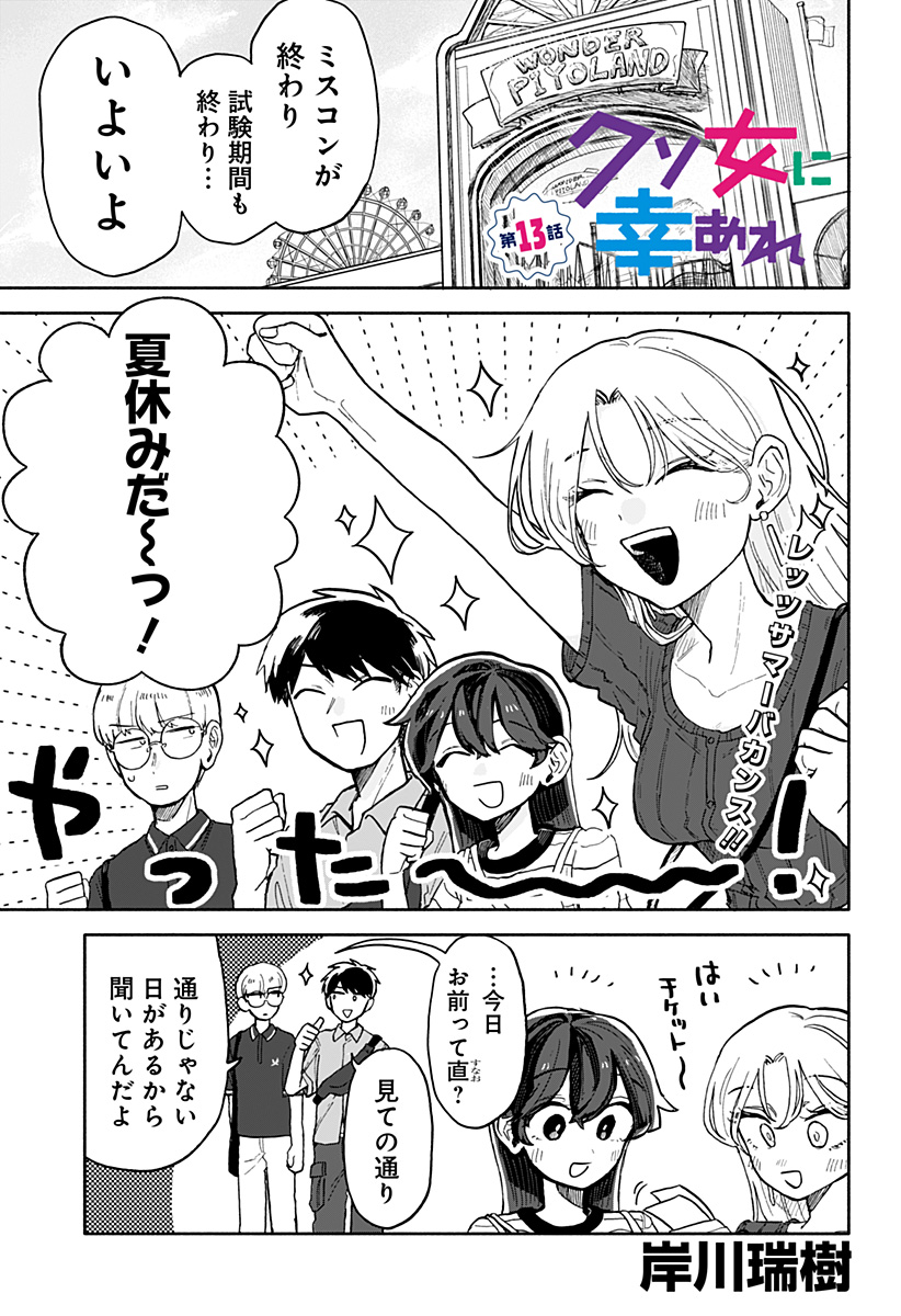 クソ女に幸あれ - 第13話 - Page 1