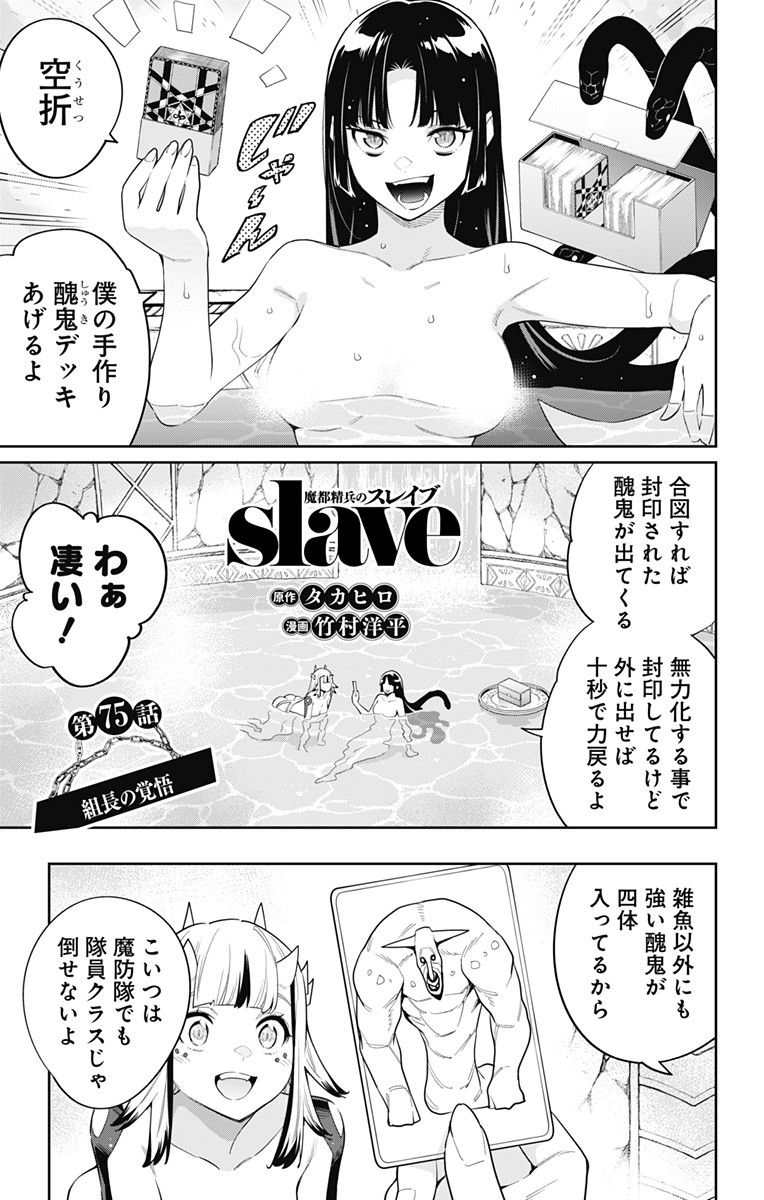 魔都精兵のスレイブ - 第75話 - Page 1