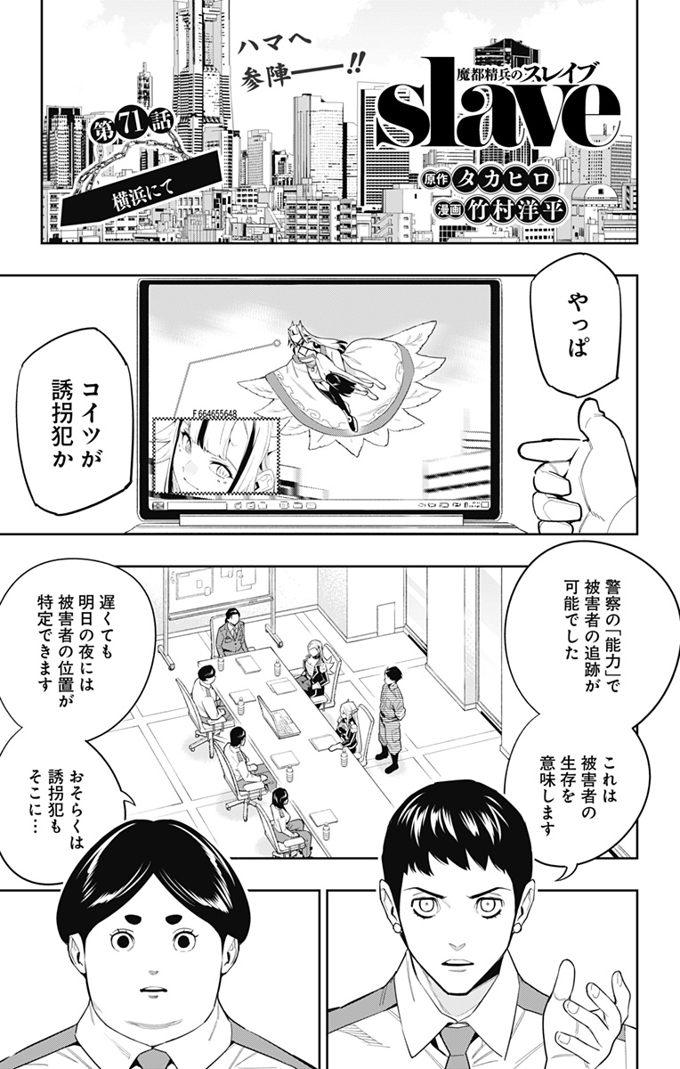 魔都精兵のスレイブ - 第71話 - Page 1