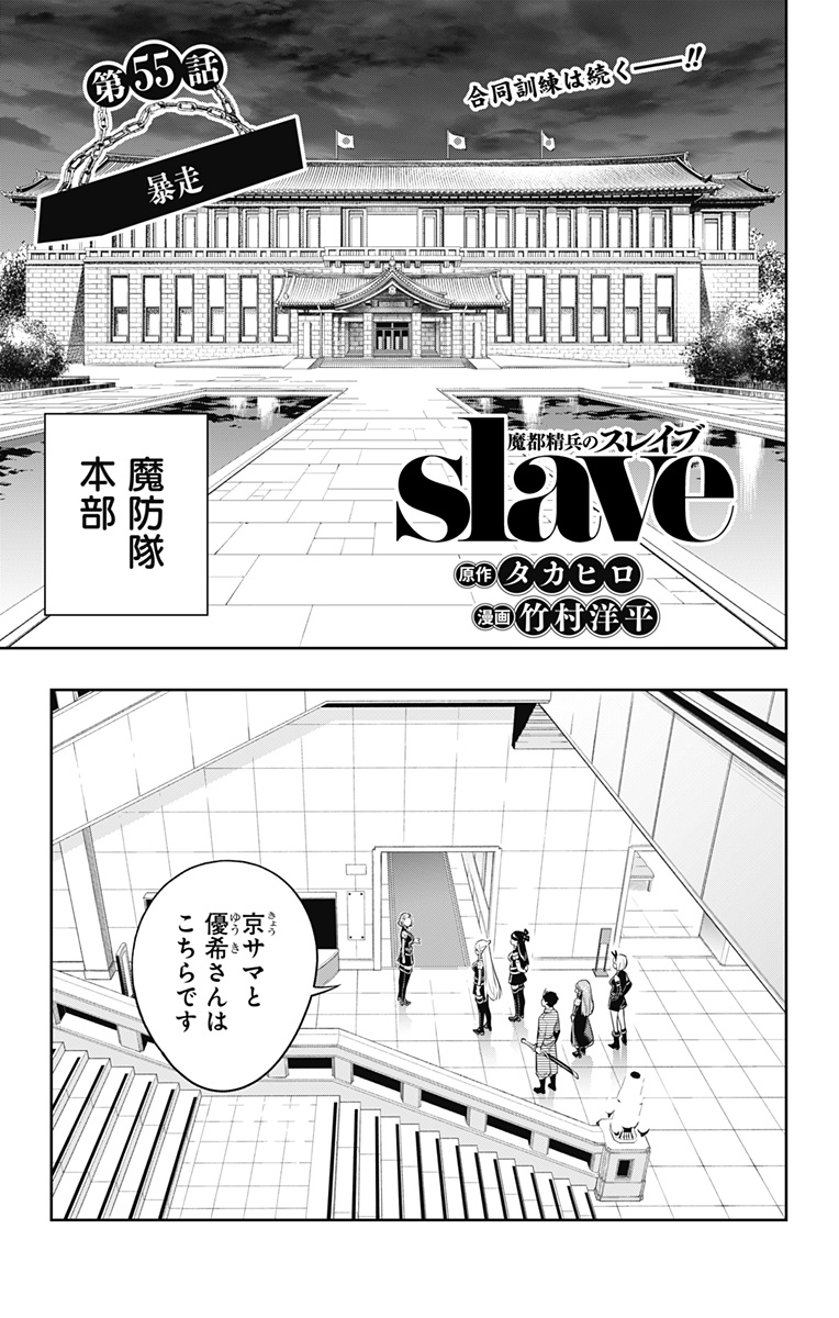 魔都精兵のスレイブ - 第55話 - Page 1