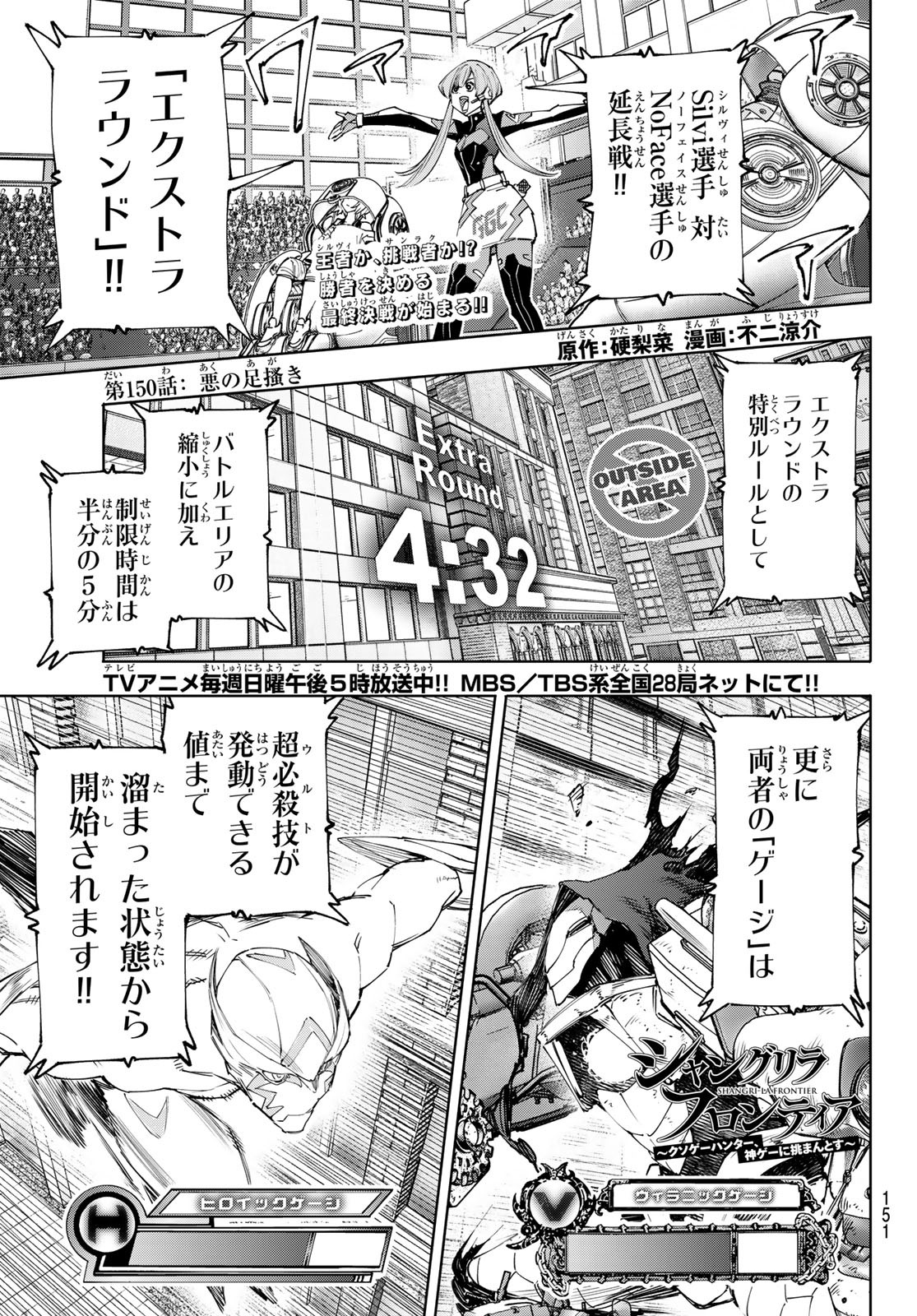 シャングリラ・フロンティア〜クソゲーハンター、神ゲーに挑まんとす〜 - 第150話 - Page 1