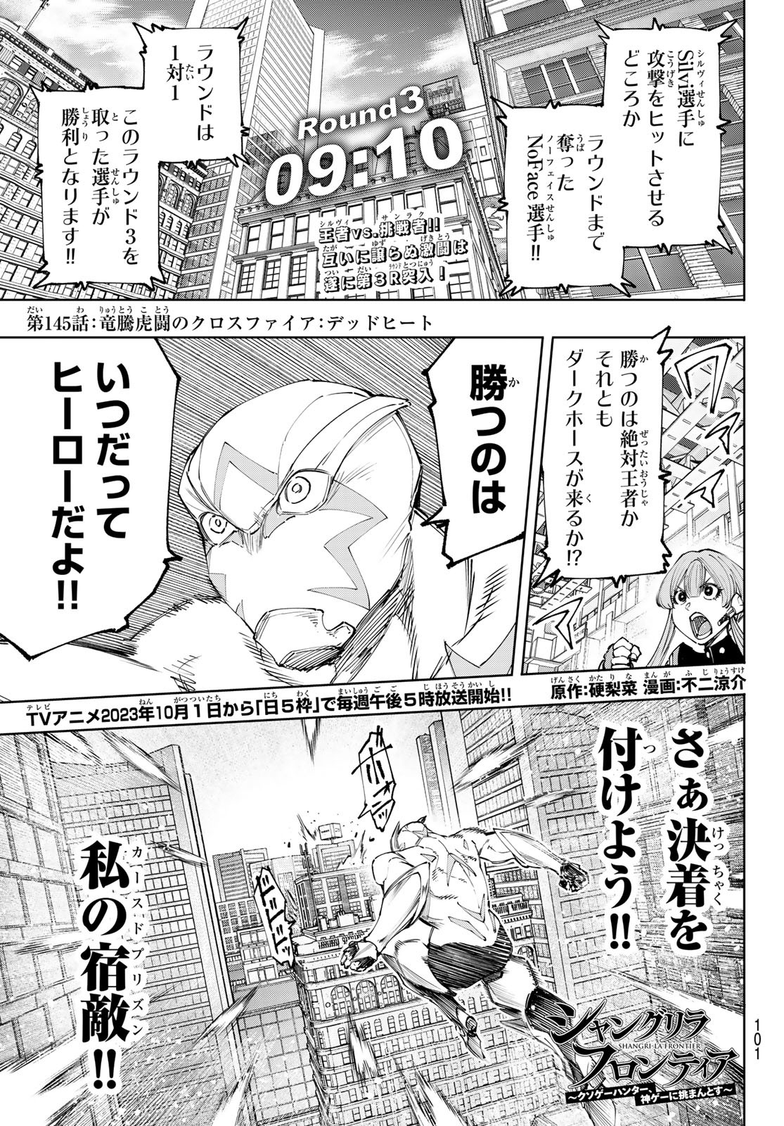 シャングリラ・フロンティア〜クソゲーハンター、神ゲーに挑まんとす〜 - 第145話 - Page 1