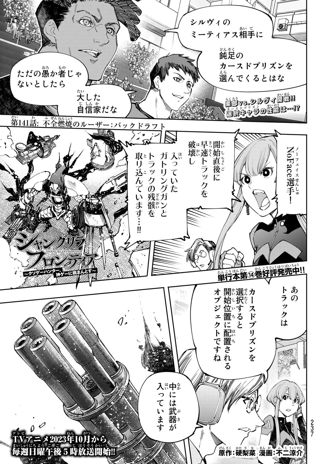 シャングリラ・フロンティア〜クソゲーハンター、神ゲーに挑まんとす〜 - 第141話 - Page 1