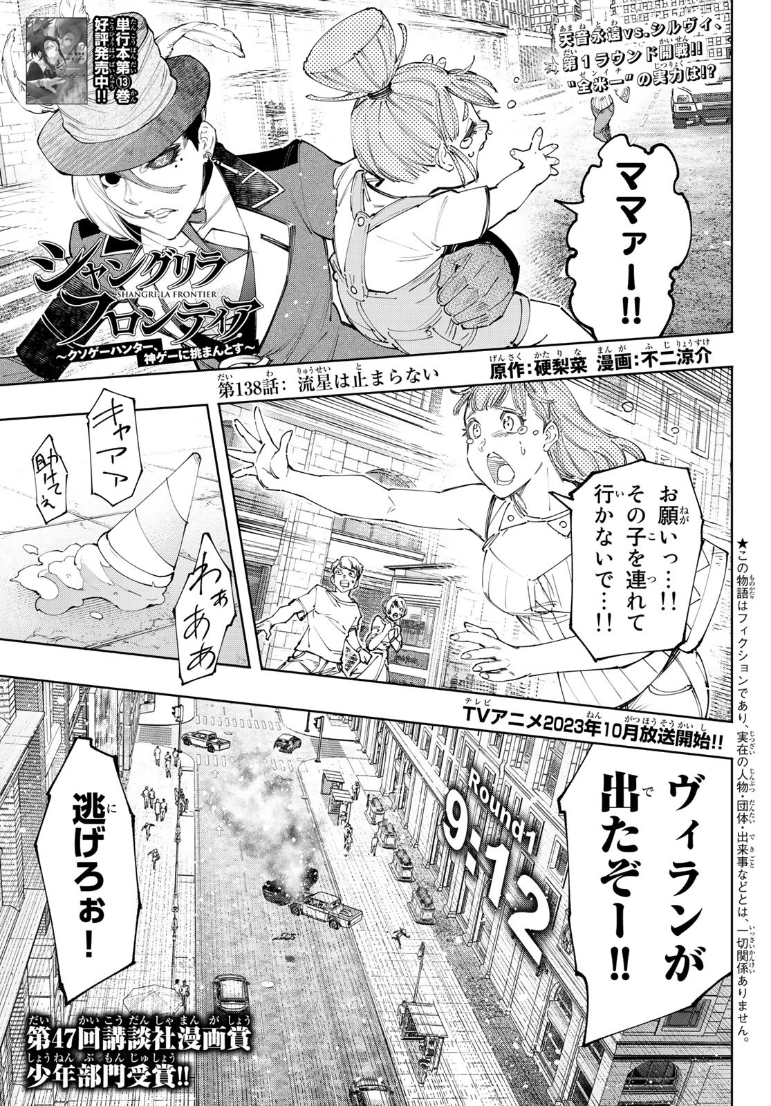 シャングリラ・フロンティア〜クソゲーハンター、神ゲーに挑まんとす〜 - 第138話 - Page 1